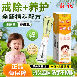 葵花 宝宝防护苦甲水戒咬指甲断奶宝宝啃指手神器植物萃取