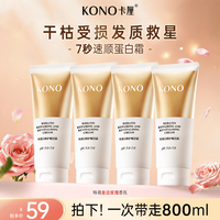 KONO 卡厘角蛋白修护赋活霜大容量套装柔顺修护水光沁润改善毛躁