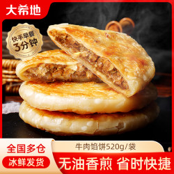 大希地 溢口料牛肉馅饼/猪肉大葱馅饼520g（5片）早餐