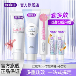 舒客 牙膏美白防蛀去火护理含氟去黄去口臭清新持久