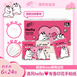 清风 hello表白系列手帕纸便携整提白桃香味纸巾抽小包式生活用品