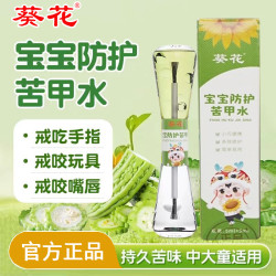 葵花 苦甲水婴儿童防啃手咬指甲咬嘴唇宝宝中大童戒吃手神器