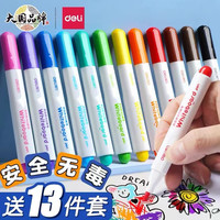 得力 绘画彩色无毒白板笔文具可擦画画笔彩笔可擦笔可擦白板笔画笔