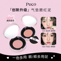 PUCO 腮红泥气垫提亮收缩哑光新手修容腮红