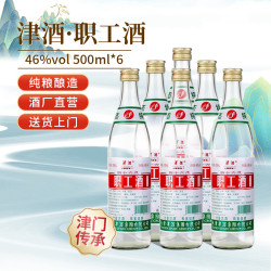 津酒 职工酒纯粮浓香型固态法白酒口粮酒水2/6瓶非散酒46度500ml*6