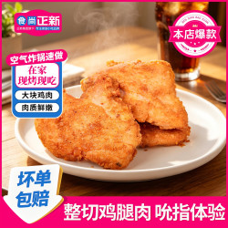 正新 食尚正新吮指原味鸡块鸡腿肉空气炸锅半成品美食炸鸡儿童美食