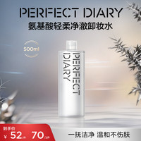 完美日记 氨基酸卸妆水温和深层清洁舒缓清补凉大容量