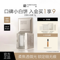 FUNNY ELVES Funnyelves方里小白饼定妆散粉持久控油光透无痕蜜精华粉饼7g