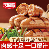 天海藏 牛肉爆汁肠+烟熏一口爆汁肠套餐脆皮Q弹（套餐）