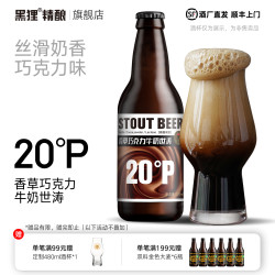 黑狸 香草牛奶巧克力世涛黑啤酒整箱直播热卖推荐精酿原浆聚会酒水
