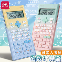 得力 科学函数计算器学生多功能初中一建二建考试计算机小清新文具