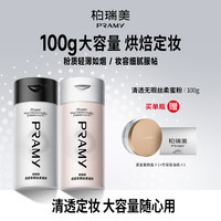 柏瑞美 丝柔蜜粉散粉定妆粉囤货推荐不易脱妆夏日彩妆好物