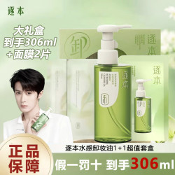 逐本 卸妆油套盒清欢水感卸妆水玉感控油洁颜油送面膜