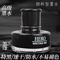 英雄 钢笔墨水/墨汁英雄墨水瓶装440-黑色墨水50ml钢笔推荐
