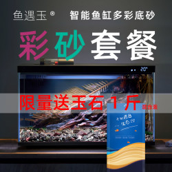 鱼遇玉 净水石智能鱼缸造景底砂弱碱功能玉石套餐多彩装饰多溪流缸