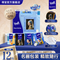 得宝 戴珍珠耳环的少女联名艺术手帕纸印花无香小包便携7片12包TZ