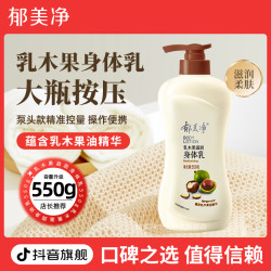 郁美净 乳木果身体乳浴后乳液550g大容量按压装学生z