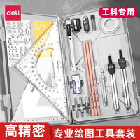 得力 工程制图绘图工具套装工图机械制图工具包cad大学生圆规专业