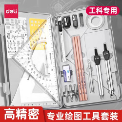 得力 工程制图绘图工具套装工图机械制图工具包cad大学生圆规专业