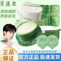 逐本 新品云檀卸妆膏植萃柔感焕颜滋养修护养卸合一