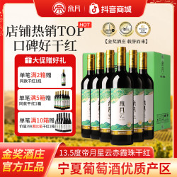 帝月 星云赤霞珠干红葡萄酒13.5度750ml礼盒年货节送礼