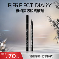 完美日记 极细眼线液笔新手不晕染持久顺滑速干防水