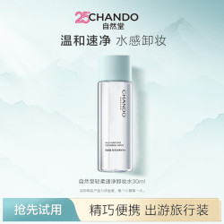 自然堂 轻柔速净面部清洁卸妆水温和不刺激四季通用30ml