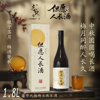 中秋礼盒1.8L忘记它青梅酒梅子酒酒水礼盒装送人