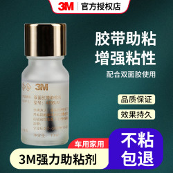 3M 强力双面胶助粘剂汽车用无痕防水底涂剂胶带胶水粘胶粘合剂固定