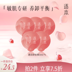 逐本 玫瑰果油敏肌专研卸妆膏旅行装方便小样卸妆膏小样