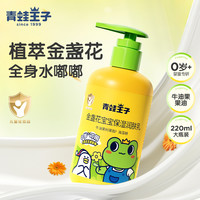 青蛙王子 身体乳220ml婴幼儿童宝宝润肤乳清爽滋润保湿补水金盏花