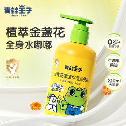 青蛙王子 身体乳220ml婴幼儿童宝宝润肤乳清爽滋润保湿补水金盏花