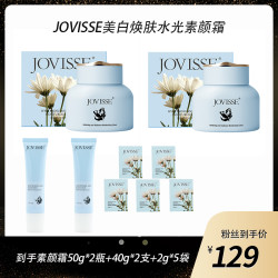 JOVISSE 洁薇丝美白裸妆焕肤水光保湿素颜霜-CZ