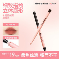 木柯诗 绒雾丝柔极细双头持妆不易晕染修饰顺滑唇形唇线笔D