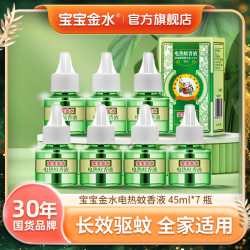 宝宝金水 品牌电热蚊香液家用补充液7瓶×45ml达人