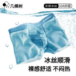 几棵树内裤冰丝凉感纯色薄款青年裤衩男平角内裤个性透气男生无痕