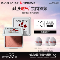 KATO-KATO KATO偷心假日氧气腮红盘贴肤显色细腻融肤膨胀色氛围色美容修饰