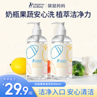 袋鼠妈妈 奶瓶清洗剂婴幼儿专用清洗水果宝宝果蔬清洗