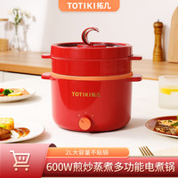 TOTIKI/拓几家用蒸煮电火锅学生宿舍多功能防干烧一体电煮锅2-3人