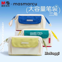 晨光 masmarcu大容量三角笔袋加厚大方包中小学生专属儿童文具盒