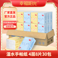 幸福阳光 可湿水手帕纸4层30包便携式超柔干湿纸巾无香新生儿可用