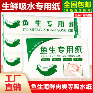 鱼生专用纸吸油吸水牛排生鲜刺身三文生鱼片食品级家用商用鱼生纸