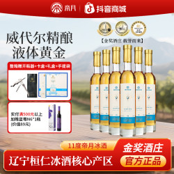 帝月 辽宁特产冰酒！帝月爆款 11度威代尔原汁甜型冰葡萄酒礼盒装，375ml