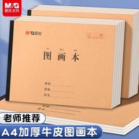 晨光 A4加厚空白图画本儿童画画本幼儿园绘画本学生专用画册手绘本