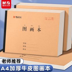 晨光 A4加厚空白图画本儿童画画本幼儿园绘画本学生专用画册手绘本