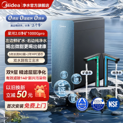 美的 星河2.0净矿净水器家用净矿0阻垢厨下RO反渗透鲜矿水1000Gpro