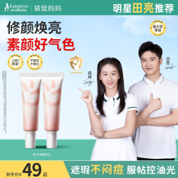 袋鼠妈妈 青少年CC霜提亮修饰乳匀肤水润服帖不脱妆