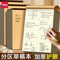 得力 D1628草稿本分区护眼空白16k验算本草稿纸学生演草纸