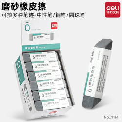 得力 71114钢笔擦磨砂橡皮擦学生可擦钢笔中性笔圆珠笔水笔