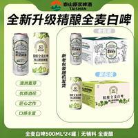 泰山原浆啤酒 [原浆白啤升级两箱有赠品]精酿全麦白啤500mL大罐微醺烧烤PDL包邮
